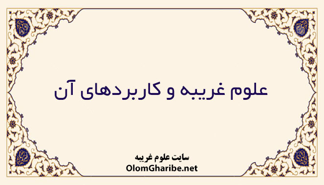 علوم غریبه و کاربردهای آن