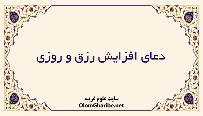دعای افزایش رزق و روزی