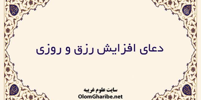 دعای افزایش رزق و روزی