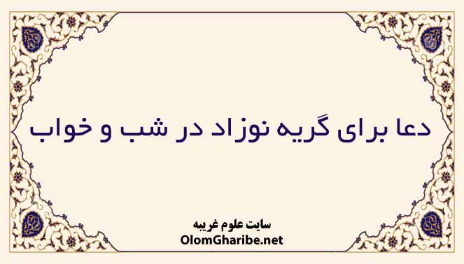 دعا برای گریه نوزاد در شب و خواب