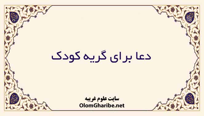 دعا برای گریه کودک