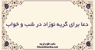دعا برای گریه نوزاد در شب و خواب