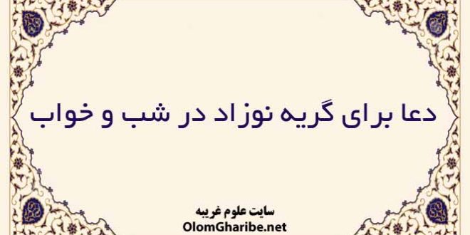 دعا برای گریه نوزاد در شب و خواب