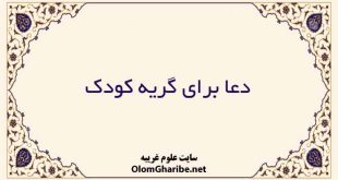 دعا برای گریه کودک