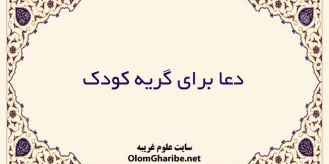 دعا برای گریه کودک