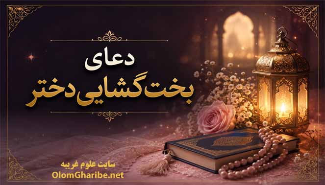 دعای بخت گشایی دختر