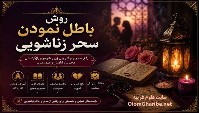 روش باطل نمودن سحر زناشویی