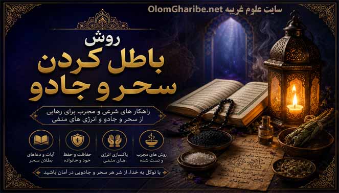 روش باطل کردن سحر و جادو