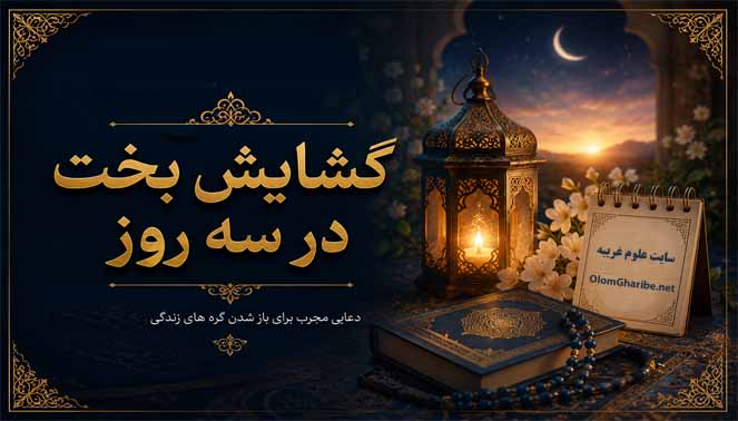 گشایش بخت در سه روز