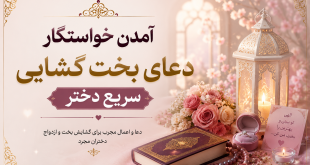 آمدن خواستگار دعای بخت گشایی سریع دختر