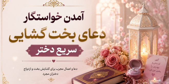 آمدن خواستگار دعای بخت گشایی سریع دختر
