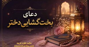 دعای بخت گشایی دختر