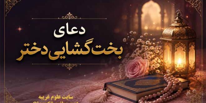 دعای بخت گشایی دختر