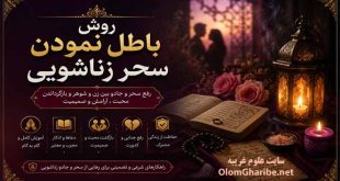 روش باطل نمودن سحر زناشویی