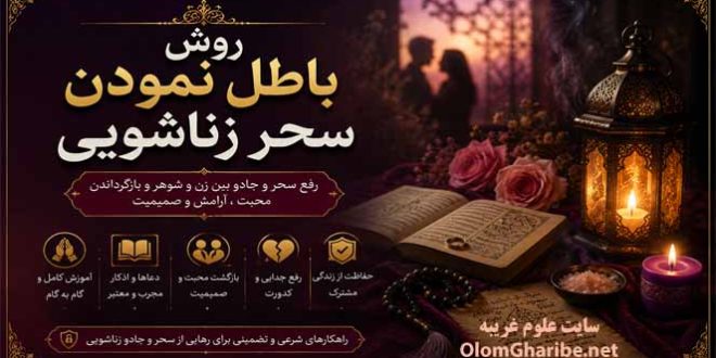 روش باطل نمودن سحر زناشویی