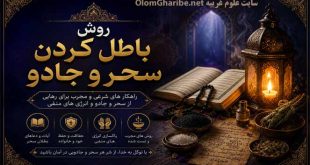 روش باطل کردن سحر و جادو