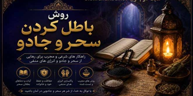 روش باطل کردن سحر و جادو