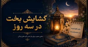 گشایش بخت در سه روز