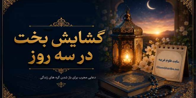 گشایش بخت در سه روز